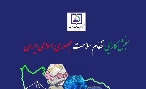 evaluating efficiency in the healthcare system of the islamic republic of iran