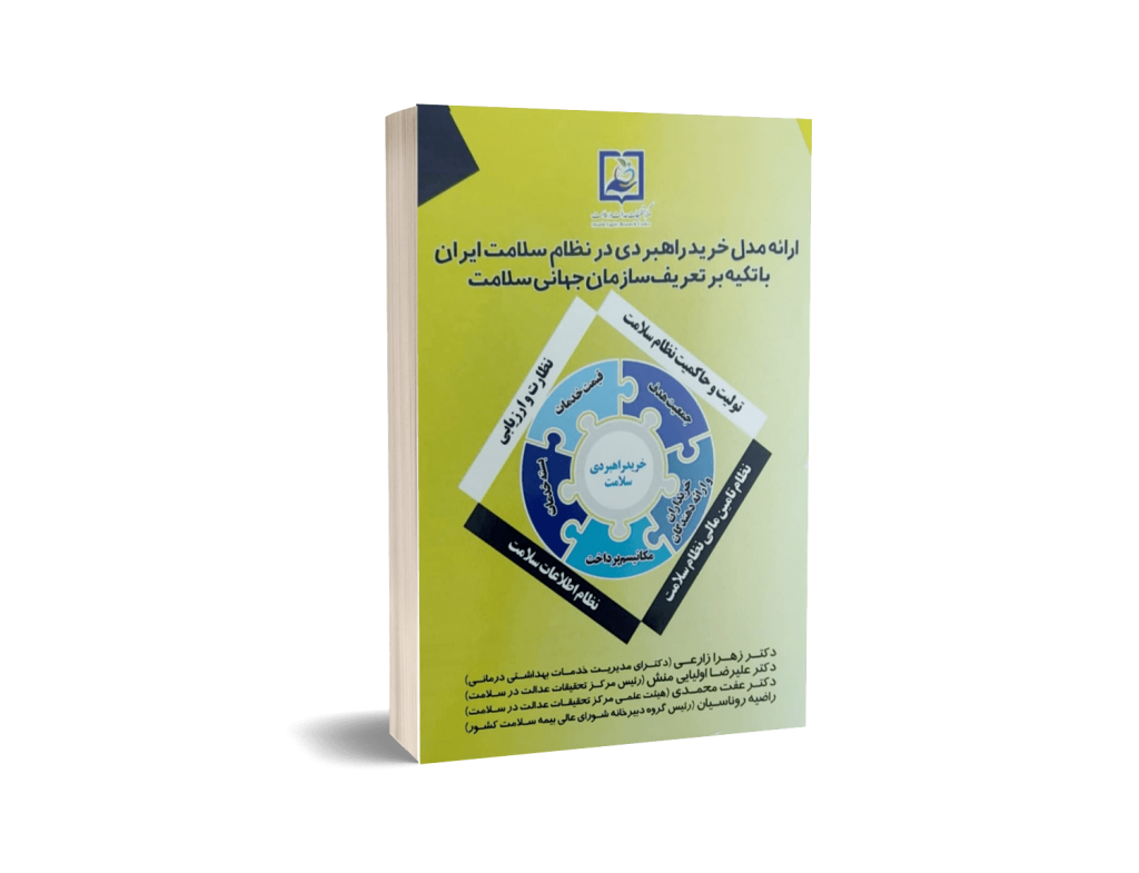 Providing strategic purchasing pattern in Iranian Healthcare System Relying in the definition of WHO