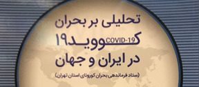 Evaluation of COVID-19 crisis in Iran & rest of the world