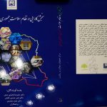 کتاب سنجش کارایی نظام سلامت جمهوری اسلامی ایران