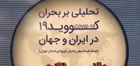 حلیلی بر کووید-19 در ایران و جهان